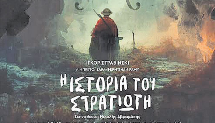 ΣΗΜΕΡΑ ΚΑΙ ΑΥΡΙΟ ΚΥΡΙΑΚΗ 
«Η ιστορία του στρατιώτη» του Ιγκόρ Στραβίνσκι στο ΠΣΚΗ