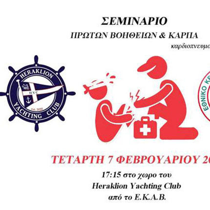 Ένα πολύ ενδιαφέρον σεμινάριο πρώτων βοηθειών και ΚΑΡΠΑ θα πραγματοποιηθεί σήμερα από το Heraklion Yachting Club.