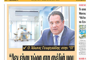 Ο Άδωνις και τα σχέδια των άλλων