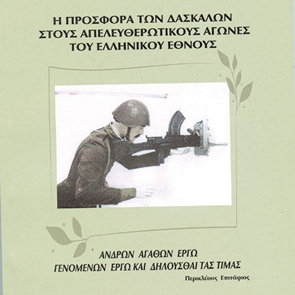 ΕΚΔΟΣΕΙΣ ΠΟΥ ΞΕΧΩΡΙΖΟΥΝ
Κωνσταντίνος Λ. Βορνιωτάκης, Η προσφορά 
των δασκάλων στους Απελευθερωτικούς 
Αγώνες του ελληνικού έθνους
