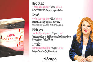 ΤΟ ΝΕΟ ΒΙΒΛΙΟ ΤΗΣ ΑΝΝΑΣ ΓΑΛΑΝΟΥ Οι “Ζωές απέναντι” παρουσιάζονται στη Σητεία