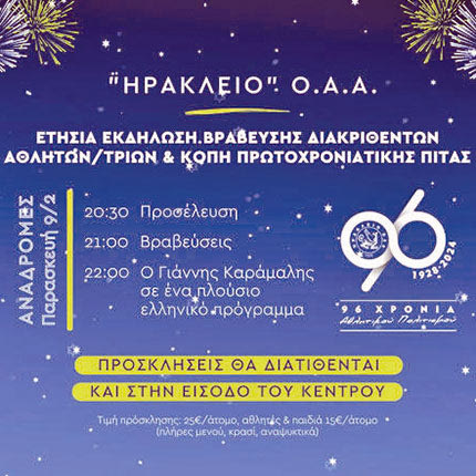 Γιορτάζει στις «Αναδρομές» το «Ηράκλειο» ΟΑΑ