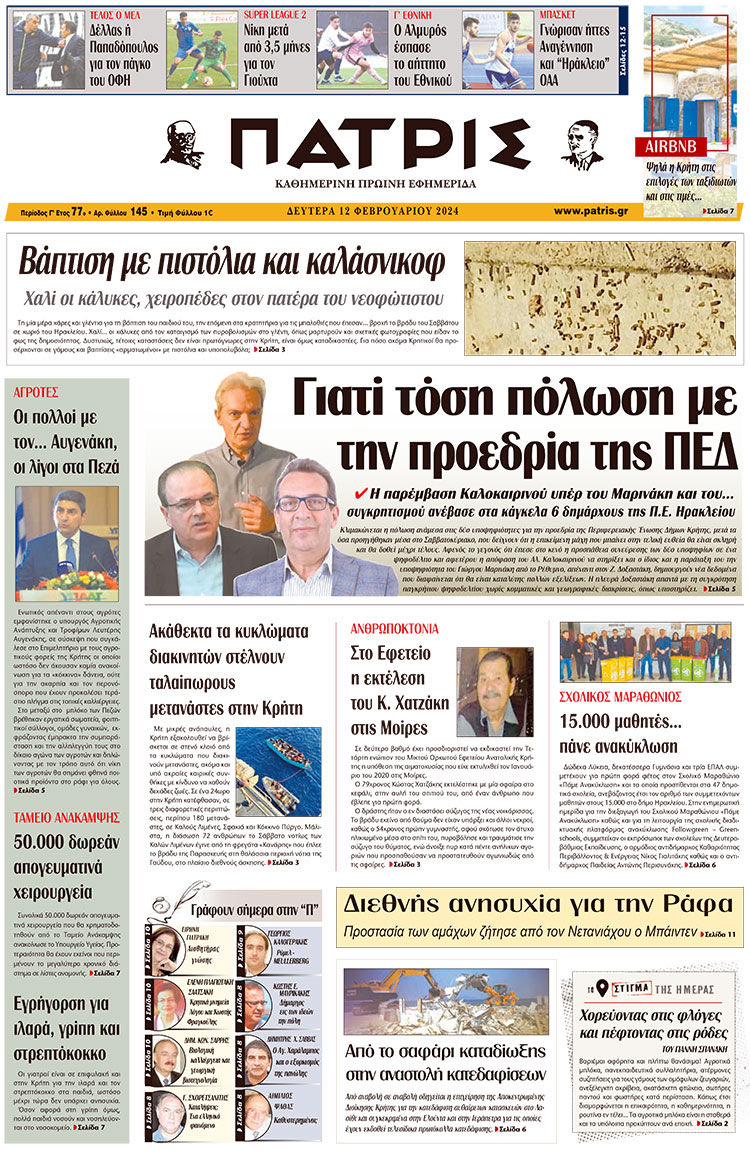 πρωτοσέλιδο 12-02-2024