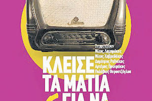 Το Πνευματικό Κέντρο Χανίων γίνεται «Μουσείο Ραδιοφώνου»