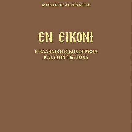 Ο κ. Μ. Αγγελάκης