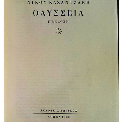 ΘΑ ΔΙΑΡΚΕΣΕΙ ΔΥΟ ΧΡΟΝΙΑ ΚΑΙ ΟΡΓΑΝΩΝΕΤΑΙ ΑΠΟ ΤΗ ΔΙΕΘΝΗ ΕΤΑΙΡΕΙΑ ΦΙΛΩΝ ΝΙΚΟΥ ΚΑΖΑΝΤΖΑΚΗ Μαραθώνιος ανάγνωσης της Οδύσσειας σε διαφορετικούς χώρους, πόλεις και χώρες