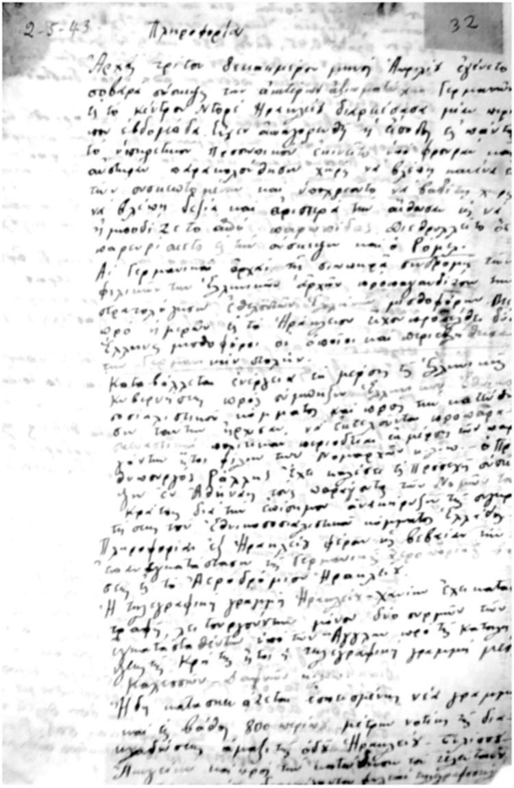 Επιστολή με ημερομηνία 2 Μαΐου 1943 προς τον Αρχηγό Ανωγείων Γιάννη Δραμουντάνη – Στεφανογιάννη. Από την επιστολή πληροφορούμαστε μεταξύ άλλων πληροφοριών, ότι ο Ρόμελ επισκέφτηκε το Ηράκλειο στις 30 Απριλίου 1943. (Πηγή : αρχείο Α.Ο.Α.)