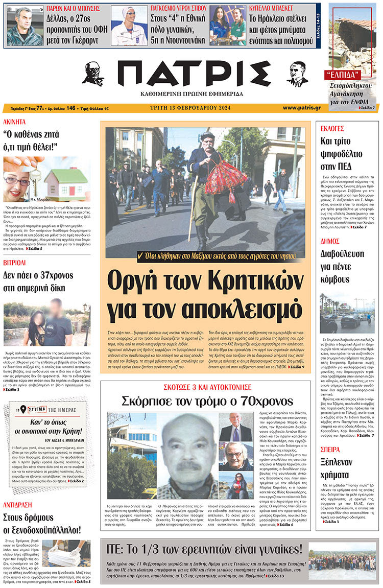 πρωτοσέλιδο 13-02-2024