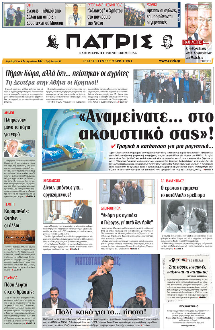 πρωτοσέλιδο 14-02-2024