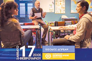 Μια δωρεάν τελευταία και αποχαιρετιστήρια παράσταση του έργου «Τάξη»