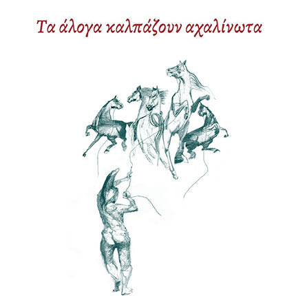 ΠΑΡΟΥΣΙΑΖΕΤΑΙ Η ΝΕΑ ΠΟΙΗΤΙΚΗ ΣΥΛΛΟΓΗ ΤΟΥ ΑΝΤΩΝΗ ΣΑΝΟΥΔΑΚΗ-ΣΑΝΟΥΔΟΥ Ένας πρωτότυπος συγκερασμός σε 13 ραψωδίες και ωδές