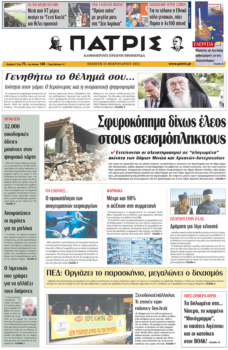 πρωτοσέλιδο 15-02-2024