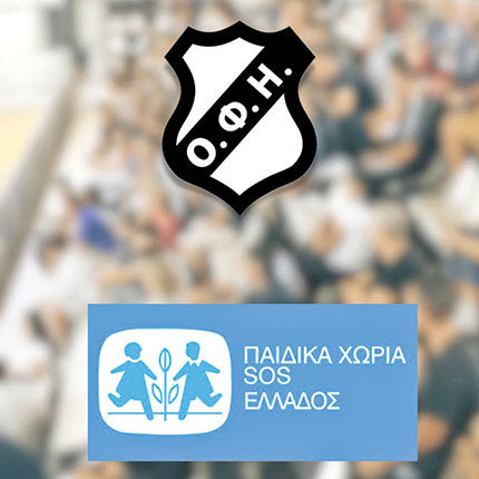 Στηρίζει τα Παιδικά Χωριά SOS ο μπασκετικός ΟΦΗ