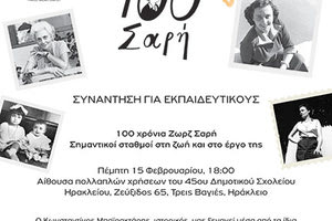 ΑΠΟ ΤΟΝ ΣΥΛΛΟΓΟ ΕΚΠΑΙΔΕΥΤΙΚΩΝ «ΝΙΚΟΣ ΚΑΖΑΝΤΖΑΚΗΣ» Συνάντηση γνωριμίας με τη ζωή και το έργο της Ζωρζ Σαρή