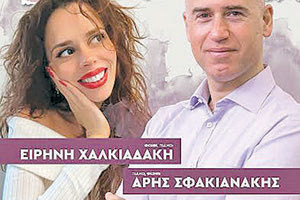 Τραγούδια για τον έρωτα στο Πολύκεντρο με την Ειρήνη Χαλκιαδάκη και τον Άρη Σφακιανάκη