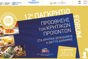 Το 12ο Παγκρήτιο Φόρουμ Προώθησης Κρητικών Προϊόντων
