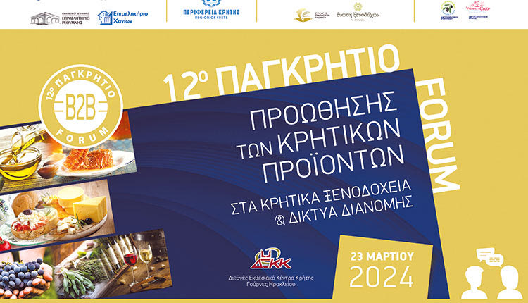 Το 12ο Παγκρήτιο Φόρουμ Προώθησης Κρητικών Προϊόντων