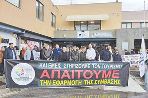 Οι εργαζόμενοι στον τουρισμό συνεχίζουν τον αγώνα