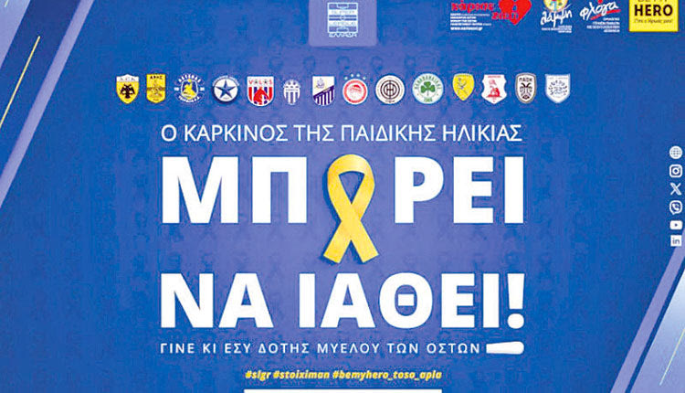 Αφιερωμένη στα παιδιά με καρκίνο η 23η αγωνιστική