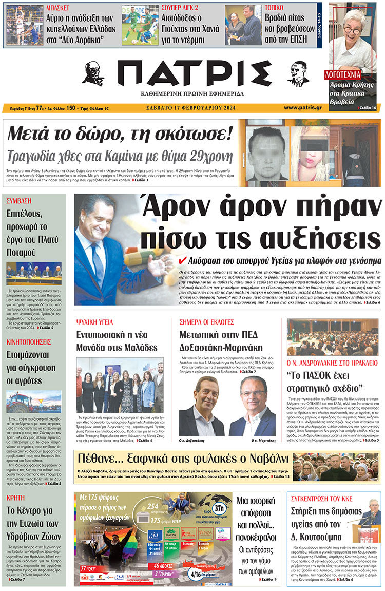 πρωτοσέλιδο 17-02-2024