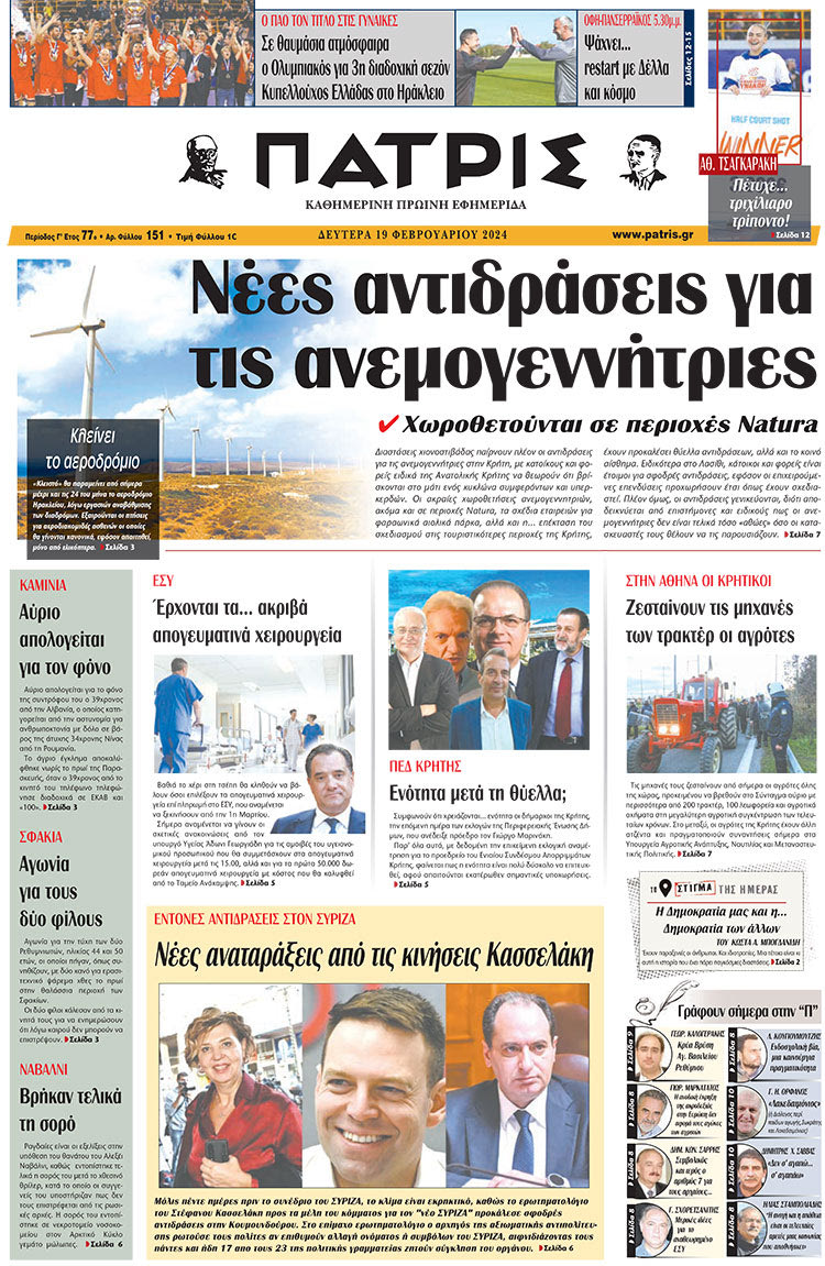 πρωτοσέλιδο 19-02-2024