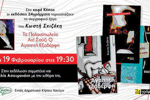 Ο συγγραφέας Κωστής Σχιζάκης μιλά στα Χανιά για τη λογοτεχνική του πορεία