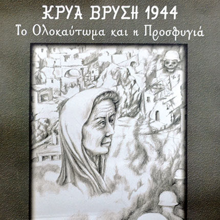 Το ημερολόγιο του έτους 2015 του Πολιτιστικού Συλλόγου Κρύας Βρύσης Ρεθύμνου 
«Οι 35 
Εθνομάρτυρες», αφιερωμένο στο ολοκαύτωμα
 του  χωριού της 22ας Αυγούστου 1944
