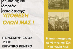 Εκδήλωση για τα μη κρατικά πανεπιστήμια