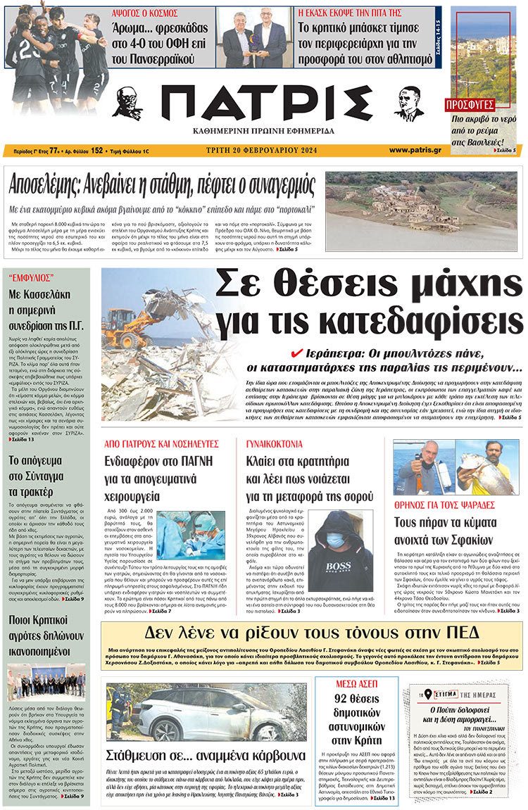 πρωτοσέλιδο 20-02-2024