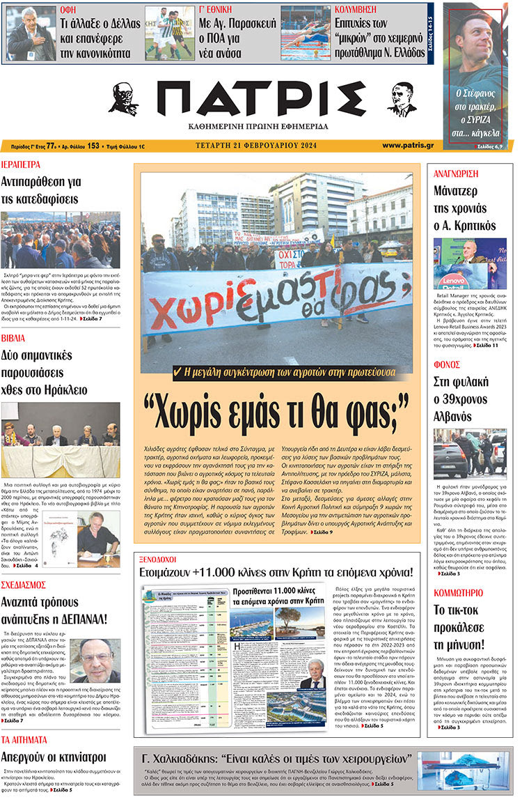 πρωτοσέλιδο 21-02-2024