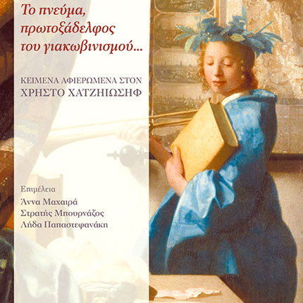 ΠΕΚ-ΙΝΣΤΙΤΟΥΤΟ ΜΕΣΟΓΕΙΑΚΩΝ ΣΠΟΥΔΩΝ ΙΤΕ Μια βραδιά αφιερωμένη στον καθηγητή Χρήστο Χατζηιωσήφ 
