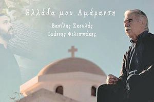 «Ελλάδα μου αμάραντη» με τη φωνή του μεγάλου Βασίλη Σκουλά