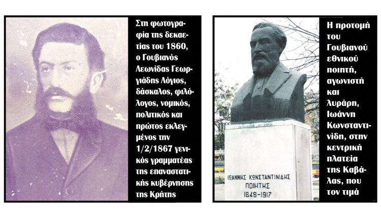Γιατί πάνω από έναν αιώνα οι αρχές των Γουβών δεν «θέλουν» να κάνουν δύο αγάλματα στις Γούβες, στον Ιωάννη Κωνσταντινίδη 1848-1917 και στον Λεωνίδα Γεωργιάδη, λόγιο (1832-1870)