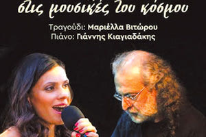 Η Μαριέλλα Βιτώρου και ο Γιάννης Κιαγιαδάκης στο Πολύκεντρο