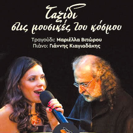 Η Μαριέλλα Βιτώρου και ο Γιάννης Κιαγιαδάκης στο Πολύκεντρο