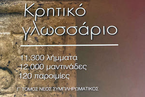 Στην έκδοση δύο νέων πολύ σημαντικών βιβλίων προχώρησε η Περιφερειακή Ένωση Δήμων Κρήτης. Το πρώτο αφορά στην έκδοση του γλωσσικού οδηγού «κρητικό γλωσσάριο» του Μαρίνου Ιδομενέως που περιέχει μια συλλογή από 11.300 λήμματα, μια ποικιλία από 12.000 μαντινάδες και μια σειρά από 120 παροιμίες.