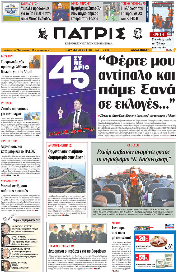 πρωτοσέλιδο 23-02-2024
