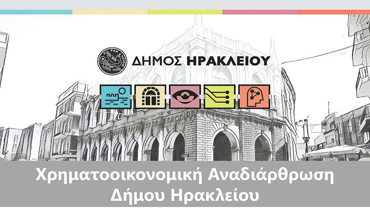 ΓΙΑ ΤΟΝ ΔΗΜΟ ΗΡΑΚΛΕΙΟΥ Τελικά ήταν μονόδρομος το δάνειο