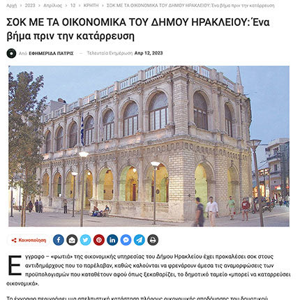 ΓΙΑ ΤΟΝ ΔΗΜΟ ΗΡΑΚΛΕΙΟΥ Τελικά ήταν μονόδρομος το δάνειο