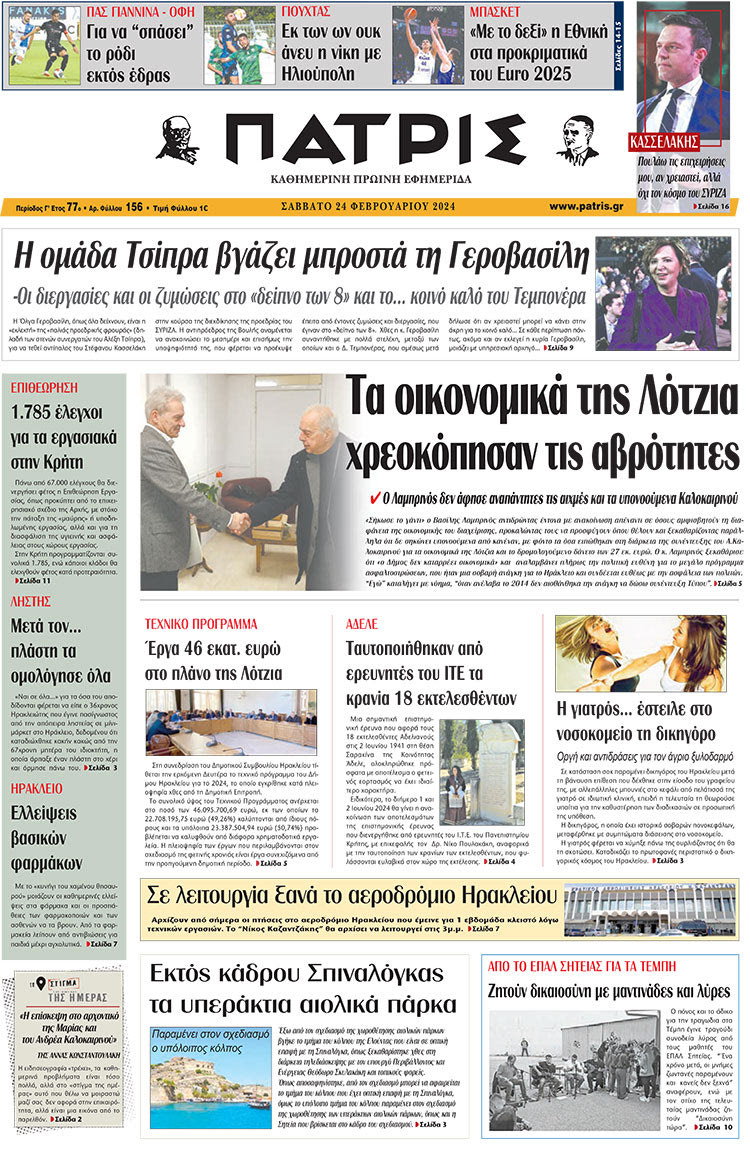 πρωτοσέλιδο 24-02-2024