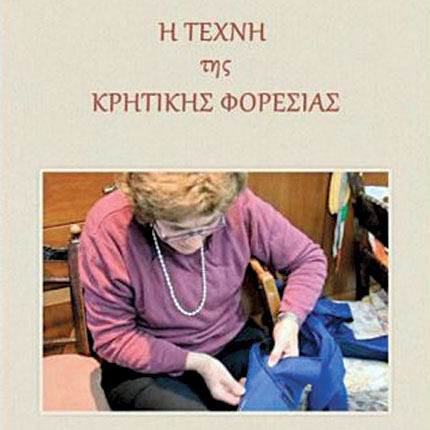 κρητικη φορεσια