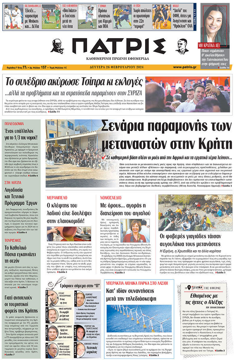 πρωτοσέλιδο 26-02-2024