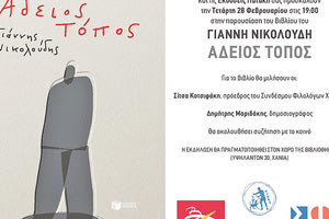 Παρουσιάζεται το βιβλίο του Γιάννη Νικολούδη «Άδειος Τόπος»