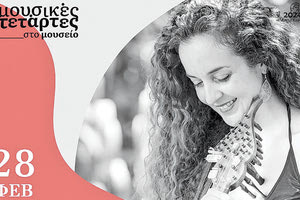 Η Κέλυ Θωμά στις Μουσικές Τετάρτες του Μουσείου Θύραθεν