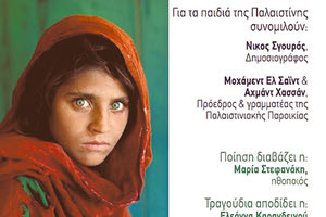 ΠΟΛΙΤΙΣΤΙΚΗ & ΛΑΟΓΡΑΦΙΚΗ ΕΤΑΙΡΕΙΑ ΑΠΑΝΩ ΜΕΡΑΜΠΕΛΛΟΥ Εκδήλωση-συζήτηση για τα παιδιά της Παλαιστίνης στη Νεάπολη