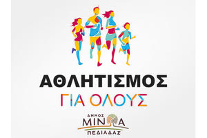 ΔΗΜΟΣ ΜΙΝΩΑ ΠΕΔΙΑΔΑΣ: Ξεκίνησε το πρόγραμμα «Αθλητισμός για όλους»