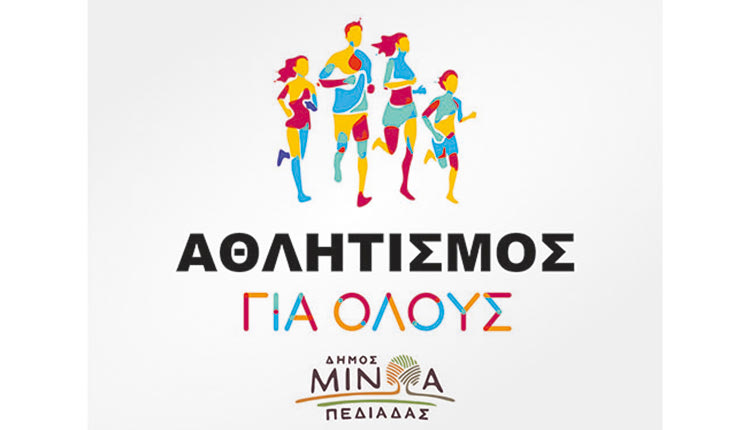 ΔΗΜΟΣ ΜΙΝΩΑ ΠΕΔΙΑΔΑΣ: Ξεκίνησε το πρόγραμμα «Αθλητισμός για όλους»