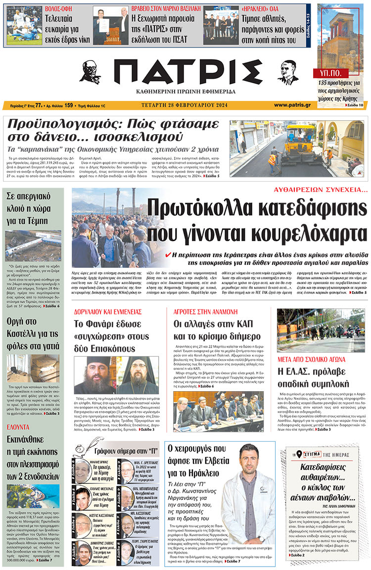 πρωτοσέλιδο 28-02-2024