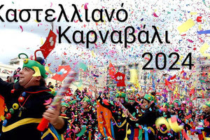 ΣΤΟ ΔΗΜΟ ΜΙΝΩΑ ΠΕΔΙΑΔΑΣ Ανοίγει η αυλαία των αποκριάτικων εκδηλώσεων