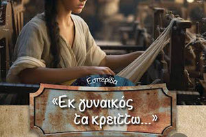 Εσπερίδα αφιερωμένη στη γυναίκα με τίτλο “Εκ γυναικός τα κρείττω”